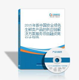 2015年版中國安全綠色生鮮類產品的供應鏈解決方案服務項目融資商業計劃書