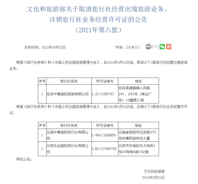 文旅部調整旅行社資質 取消1家出境旅游業務，注銷2家旅行社業務